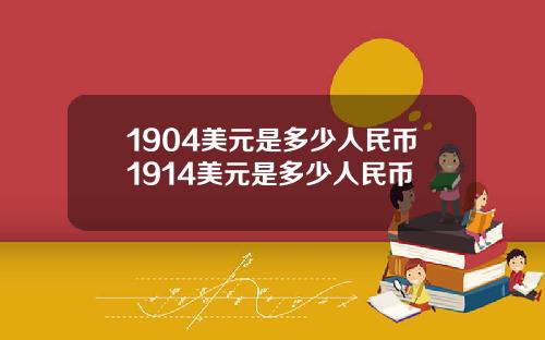 1904美元是多少人民币1914美元是多少人民币