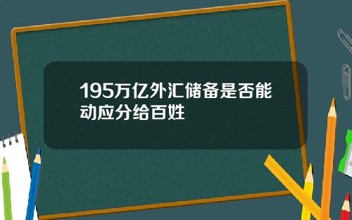 195万亿外汇储备是否能动应分给百姓