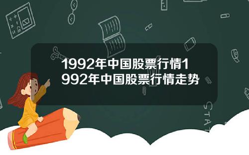 1992年中国股票行情1992年中国股票行情走势