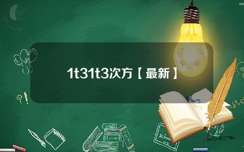 1t31t3次方【最新】