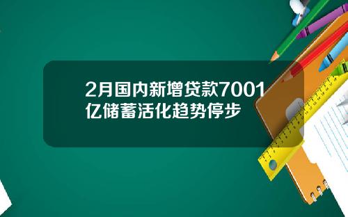 2月国内新增贷款7001亿储蓄活化趋势停步