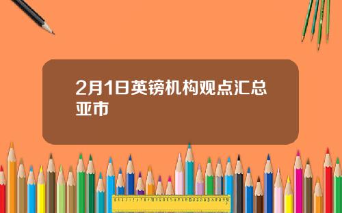 2月1日英镑机构观点汇总亚市