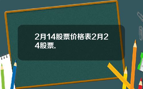 2月14股票价格表2月24股票.