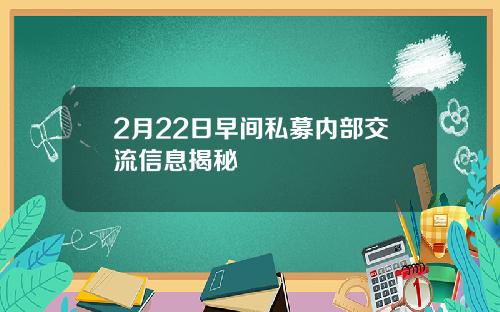 2月22日早间私募内部交流信息揭秘