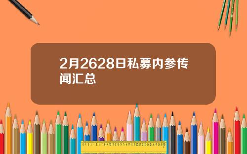 2月2628日私募内参传闻汇总