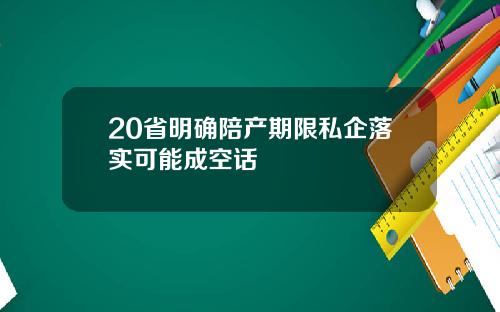 20省明确陪产期限私企落实可能成空话