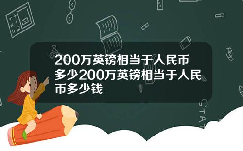 200万英镑相当于人民币多少200万英镑相当于人民币多少钱