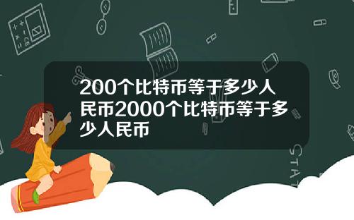 200个比特币等于多少人民币2000个比特币等于多少人民币