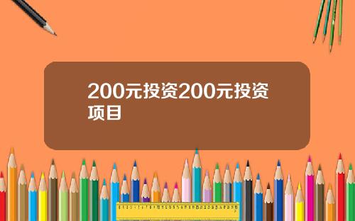 200元投资200元投资项目