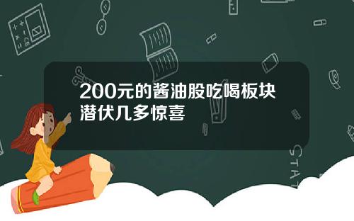 200元的酱油股吃喝板块潜伏几多惊喜