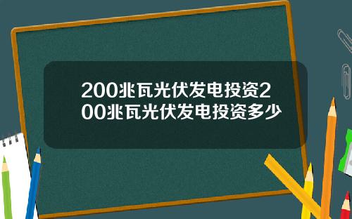 200兆瓦光伏发电投资200兆瓦光伏发电投资多少