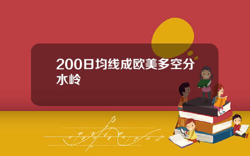 200日均线成欧美多空分水岭