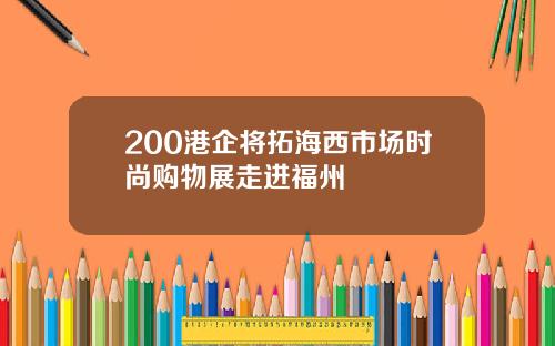 200港企将拓海西市场时尚购物展走进福州