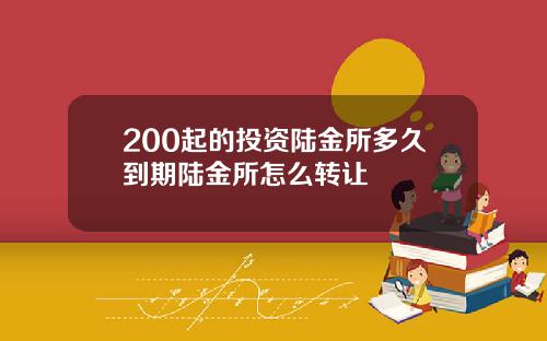 200起的投资陆金所多久到期陆金所怎么转让