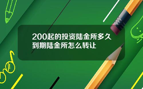 200起的投资陆金所多久到期陆金所怎么转让