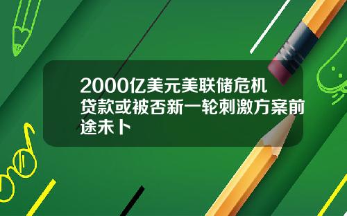 2000亿美元美联储危机贷款或被否新一轮刺激方案前途未卜