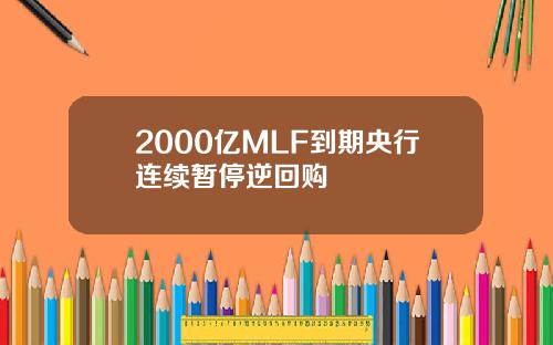 2000亿MLF到期央行连续暂停逆回购