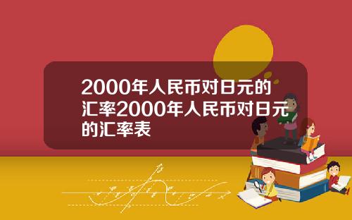 2000年人民币对日元的汇率2000年人民币对日元的汇率表