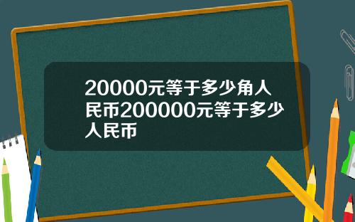 20000元等于多少角人民币200000元等于多少人民币