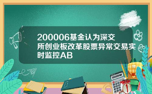 200006基金认为深交所创业板改革股票异常交易实时监控AB