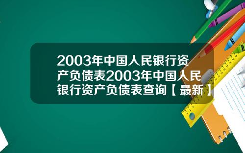 2003年中国人民银行资产负债表2003年中国人民银行资产负债表查询【最新】