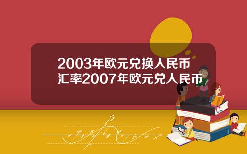 2003年欧元兑换人民币汇率2007年欧元兑人民币