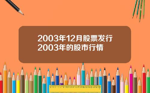 2003年12月股票发行2003年的股市行情