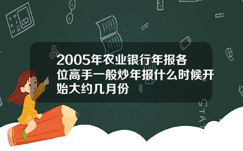 2005年农业银行年报各位高手一般炒年报什么时候开始大约几月份