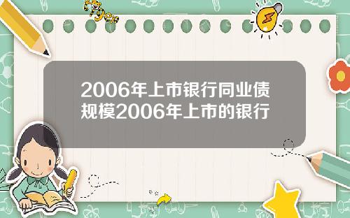 2006年上市银行同业债规模2006年上市的银行