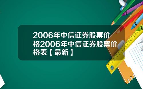 2006年中信证券股票价格2006年中信证券股票价格表【最新】