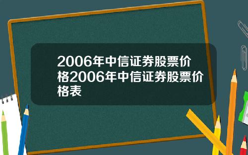 2006年中信证券股票价格2006年中信证券股票价格表