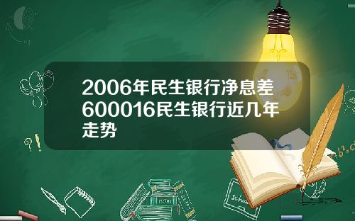 2006年民生银行净息差600016民生银行近几年走势