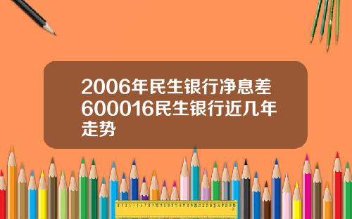 2006年民生银行净息差600016民生银行近几年走势