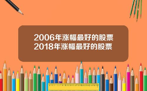 2006年涨幅最好的股票2018年涨幅最好的股票