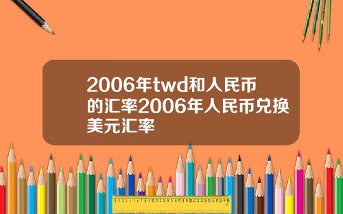 2006年twd和人民币的汇率2006年人民币兑换美元汇率