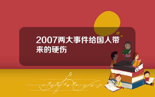 2007两大事件给国人带来的硬伤