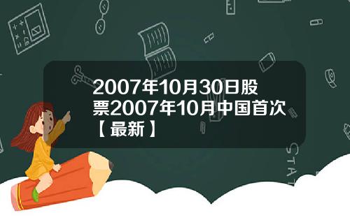 2007年10月30日股票2007年10月中国首次【最新】