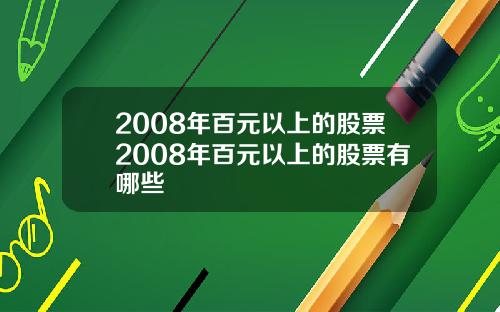 2008年百元以上的股票2008年百元以上的股票有哪些