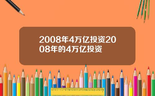 2008年4万亿投资2008年的4万亿投资