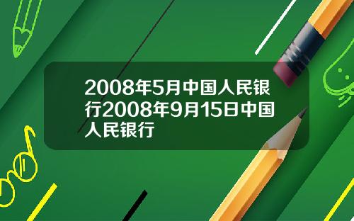 2008年5月中国人民银行2008年9月15日中国人民银行