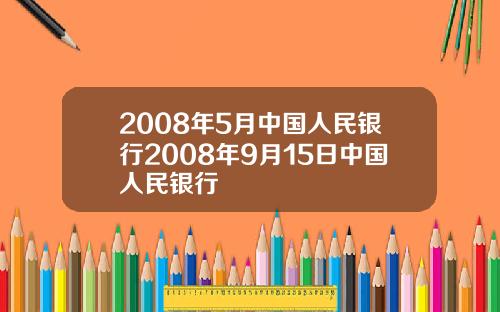 2008年5月中国人民银行2008年9月15日中国人民银行