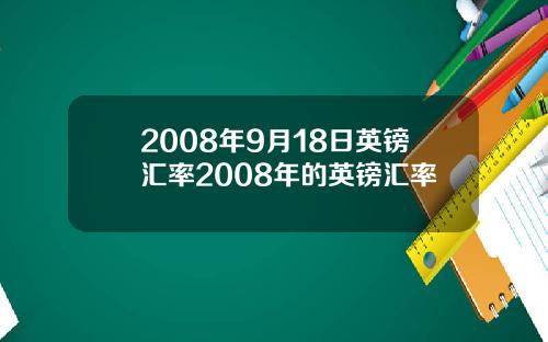 2008年9月18日英镑汇率2008年的英镑汇率