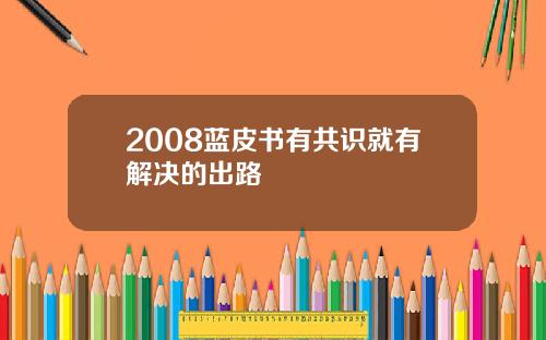 2008蓝皮书有共识就有解决的出路