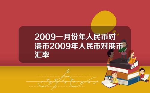 2009一月份年人民币对港币2009年人民币对港币汇率