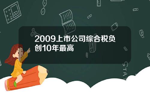 2009上市公司综合税负创10年最高