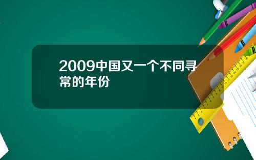 2009中国又一个不同寻常的年份