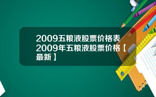 2009五粮液股票价格表2009年五粮液股票价格【最新】