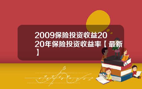 2009保险投资收益2020年保险投资收益率【最新】