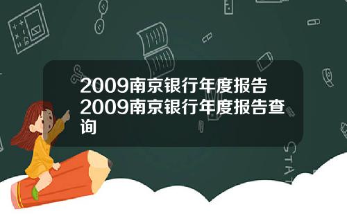 2009南京银行年度报告2009南京银行年度报告查询