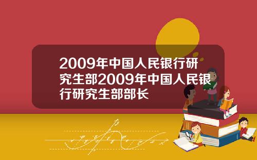 2009年中国人民银行研究生部2009年中国人民银行研究生部部长